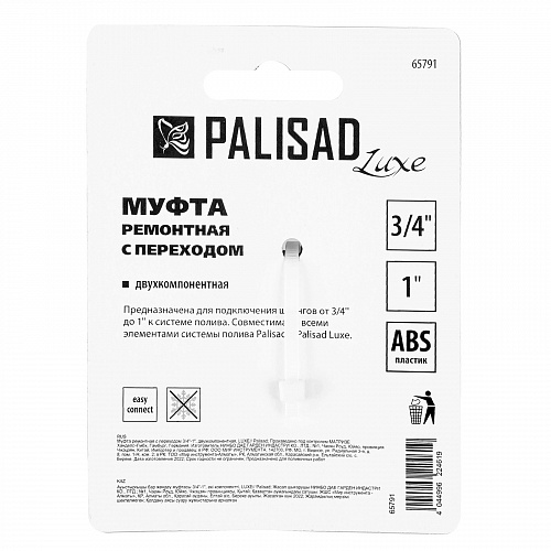 Муфта ремонтная с переходом 3/4"-1", двухкомпонентная, LUXE// Palisad Муфта ремонтная с переходом 3/4"-1", двухкомпонентная, LUXE// Palisad