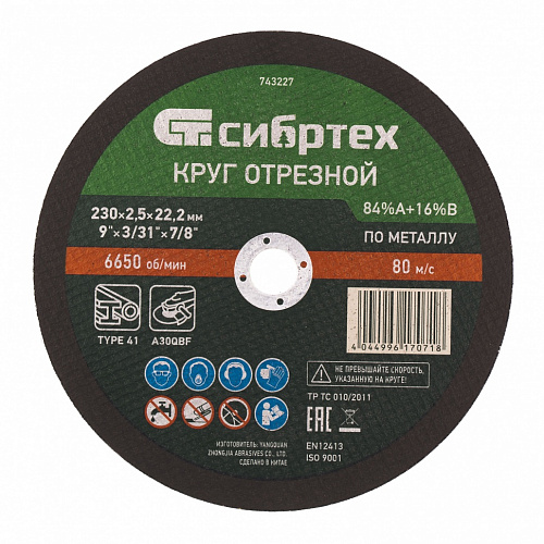 Круг отрезной по металлу, 230 х 2,5 х 22,2 мм, 84%A+16%B// Сибртех Круг отрезной по металлу, 230 х 2,5 х 22,2 мм, 84%A+16%B// Сибртех