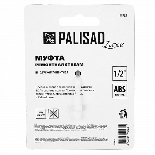 Муфта ремонтная 1/2", двухкомпонентная, LUXE// Palisad Муфта ремонтная 1/2", двухкомпонентная, LUXE// Palisad