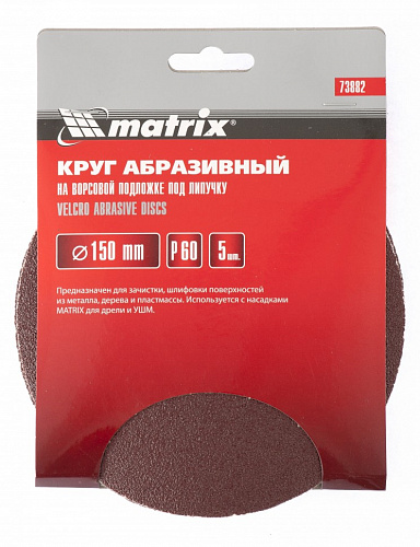Круг абразивный на ворсовой подложке под "липучку", P 240, 150 мм, 5 шт.// Matrix Круг абразивный на ворсовой подложке под "липучку", P 240, 150 мм, 5 шт.// Matrix