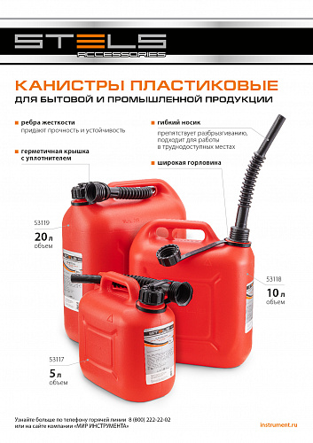 Канистра вертикальная 10 л, пластиковая // Stels Канистра вертикальная 10 л, пластиковая // Stels
