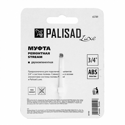 Муфта ремонтная 3/4", двухкомпонентная, LUXE// Palisad Муфта ремонтная 3/4", двухкомпонентная, LUXE// Palisad