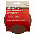 Круг абразивный на ворсовой подложке под "липучку", P 100, 125 мм, 10 шт.// Matrix Круг абразивный на ворсовой подложке под "липучку", P 100, 125 мм, 10 шт.// Matrix